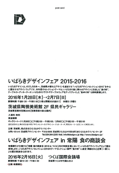 いばらきデザインフェア2015-2016