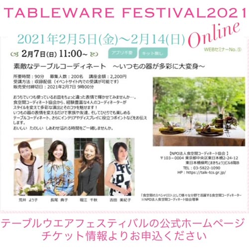 021年２月東京ドームテーブルウェアフェステイバル　online