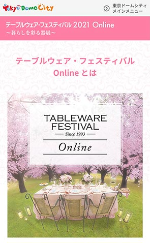 021年２月東京ドームテーブルウェアフェステイバル　online